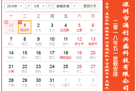 深圳市涌創(chuàng)興盛科技有限公司關于2018年五一勞動節(jié)放假公告