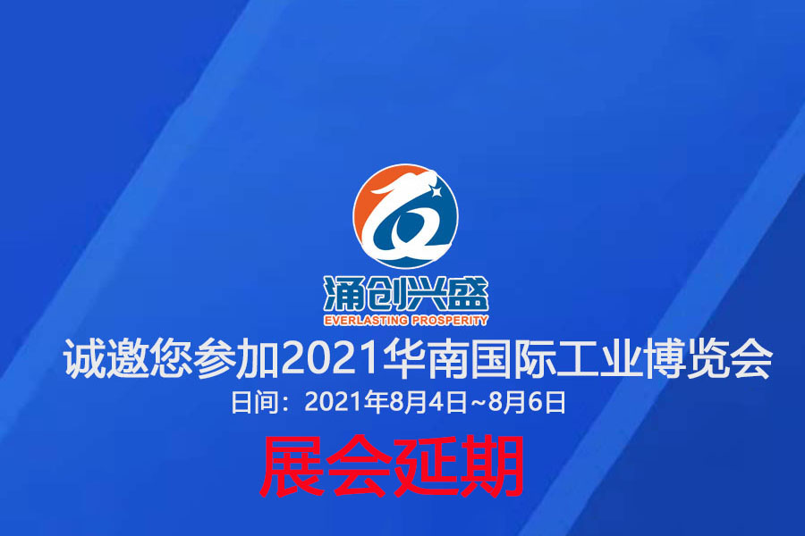 接通知，受相關疫情影響，原定于8月3日的展會延期